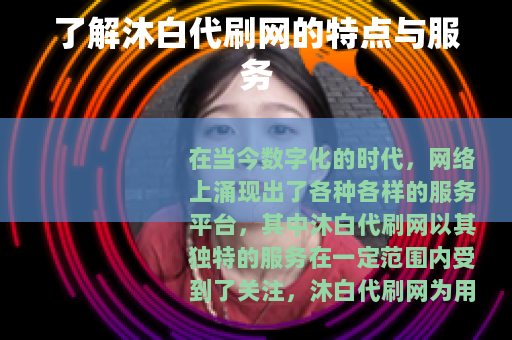 了解沐白代刷网的特点与服务