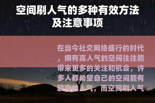 空间刷人气的多种有效方法及注意事项