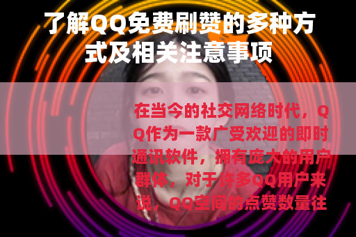 了解QQ免费刷赞的多种方式及相关注意事项