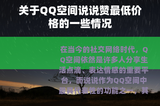 关于QQ空间说说赞最低价格的一些情况