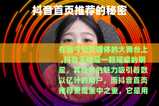 抖音首页推荐的秘密