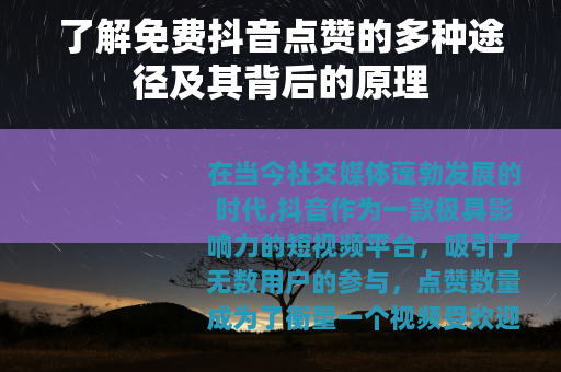 了解免费抖音点赞的多种途径及其背后的原理