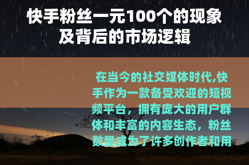 快手粉丝一元100个的现象及背后的市场逻辑