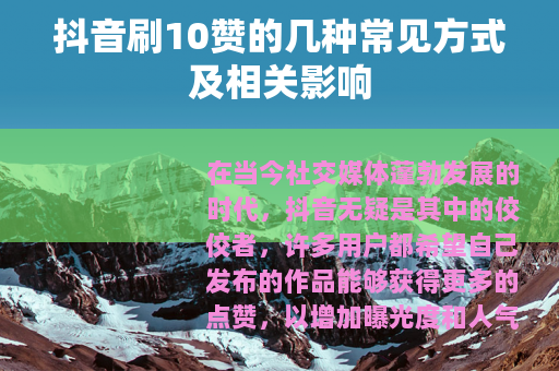 抖音刷10赞的几种常见方式及相关影响