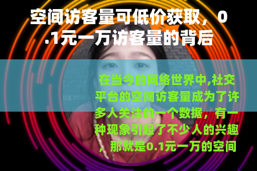 空间访客量可低价获取，0.1元一万访客量的背后