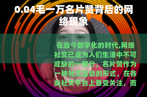 0.04毛一万名片赞背后的网络现象