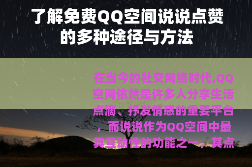 了解免费QQ空间说说点赞的多种途径与方法