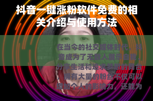 抖音一键涨粉软件免费的相关介绍与使用方法
