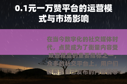 0.1元一万赞平台的运营模式与市场影响