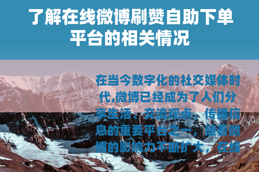 了解在线微博刷赞自助下单平台的相关情况