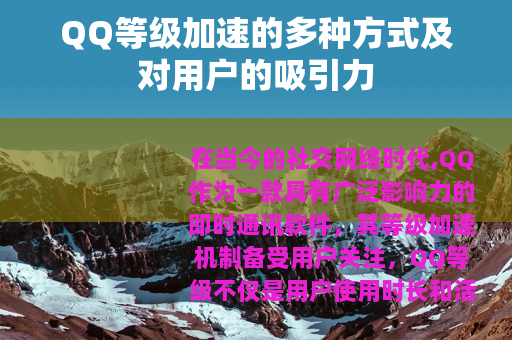 QQ等级加速的多种方式及对用户的吸引力