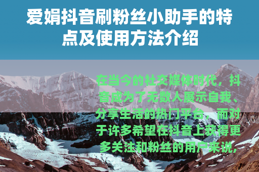 爱娟抖音刷粉丝小助手的特点及使用方法介绍