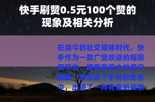 快手刷赞0.5元100个赞的现象及相关分析