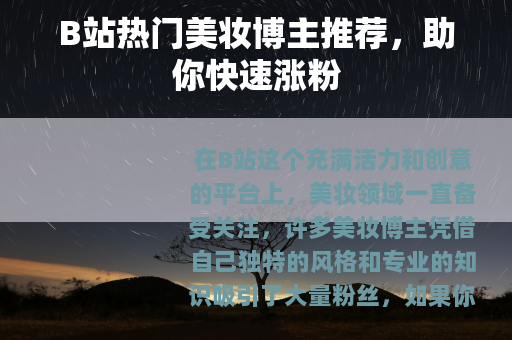 B站热门美妆博主推荐，助你快速涨粉