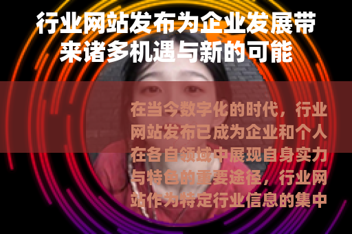 行业网站发布为企业发展带来诸多机遇与新的可能
