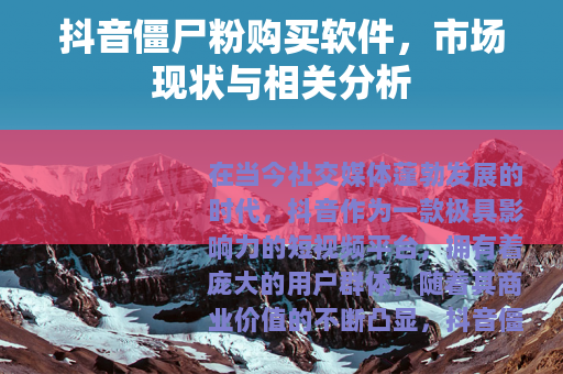 抖音僵尸粉购买软件，市场现状与相关分析