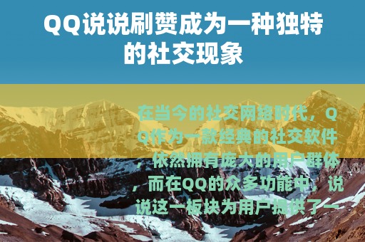 QQ说说刷赞成为一种独特的社交现象