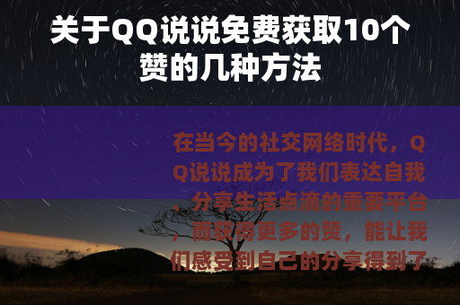 关于QQ说说免费获取10个赞的几种方法