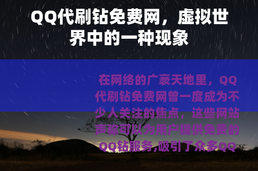 QQ代刷钻免费网，虚拟世界中的一种现象