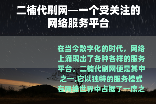 二楠代刷网—一个受关注的网络服务平台