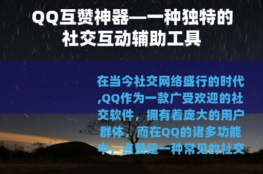 QQ互赞神器—一种独特的社交互动辅助工具