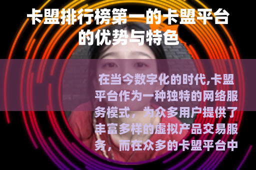 卡盟排行榜第一的卡盟平台的优势与特色