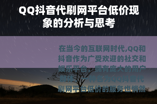 QQ抖音代刷网平台低价现象的分析与思考