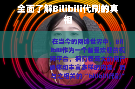 全面了解Bilibili代刷的真相