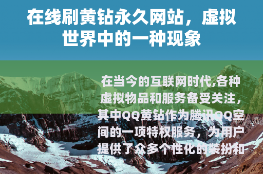 在线刷黄钻永久网站，虚拟世界中的一种现象