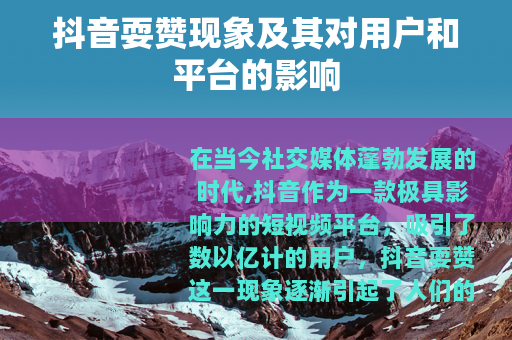 抖音耍赞现象及其对用户和平台的影响