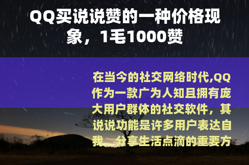 QQ买说说赞的一种价格现象，1毛1000赞