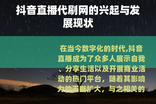抖音直播代刷网的兴起与发展现状