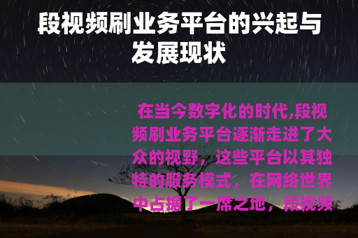 段视频刷业务平台的兴起与发展现状