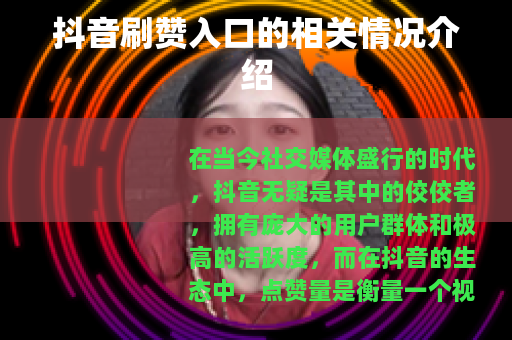 抖音刷赞入口的相关情况介绍