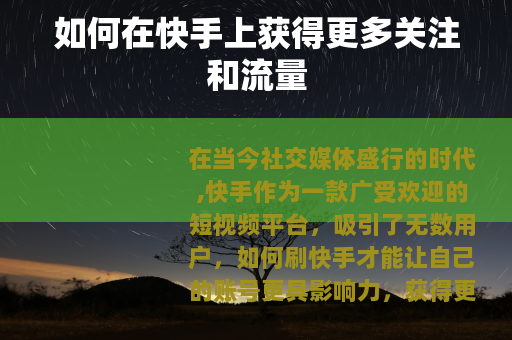 如何在快手上获得更多关注和流量