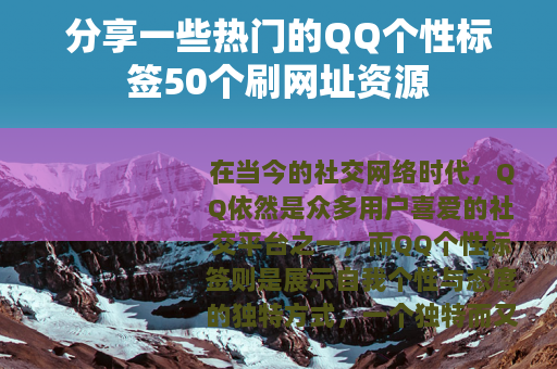 分享一些热门的QQ个性标签50个刷网址资源