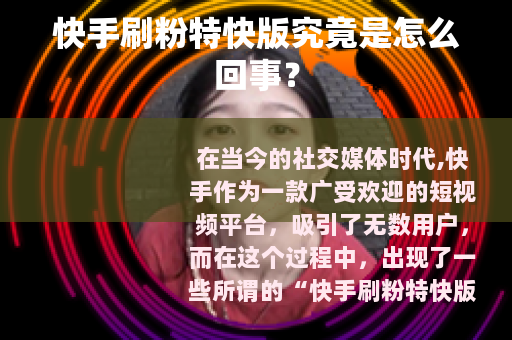 快手刷粉特快版究竟是怎么回事？