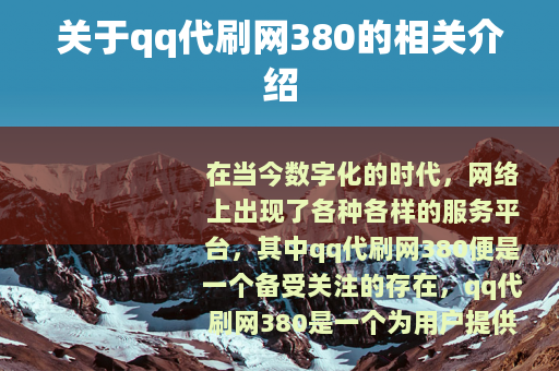 关于qq代刷网380的相关介绍