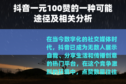 抖音一元100赞的一种可能途径及相关分析