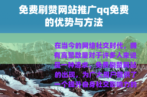 免费刷赞网站推广qq免费的优势与方法