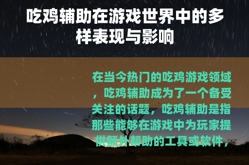 吃鸡辅助在游戏世界中的多样表现与影响