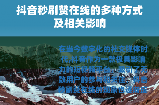 抖音秒刷赞在线的多种方式及相关影响