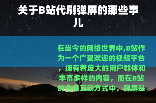 关于B站代刷弹屏的那些事儿