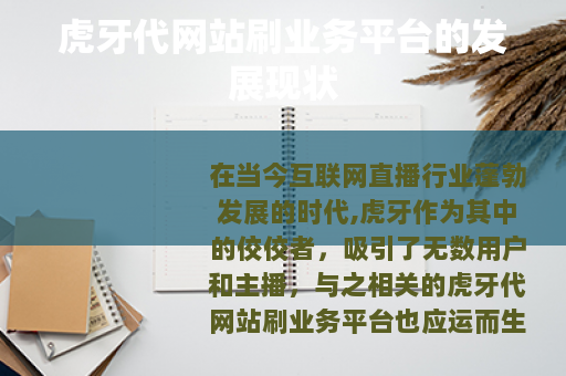 虎牙代网站刷业务平台的发展现状