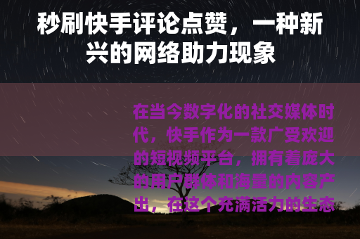 秒刷快手评论点赞，一种新兴的网络助力现象