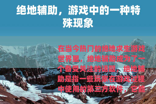 绝地辅助，游戏中的一种特殊现象