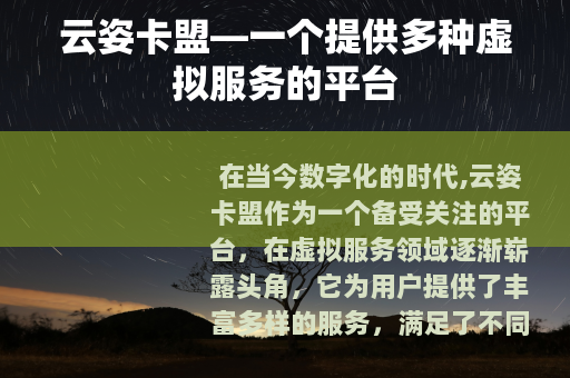 云姿卡盟—一个提供多种虚拟服务的平台