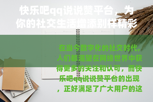 快乐吧qq说说赞平台，为你的社交生活增添别样精彩