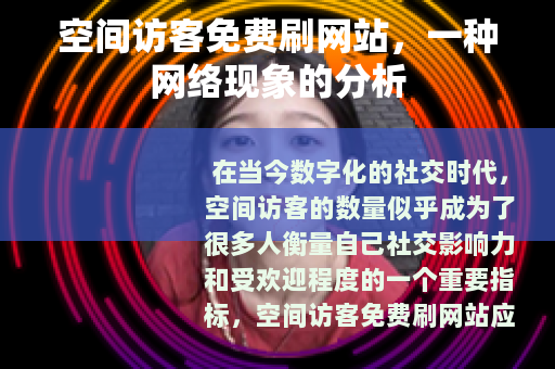 空间访客免费刷网站，一种网络现象的分析