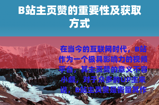 B站主页赞的重要性及获取方式